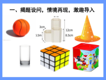 《1 生活中的立体图形》PPT课件2-七年级上册数学北师大版
