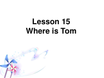 接力版英语四年级下册《Lesson 15 Where is Tom》PPT课件+音频素材