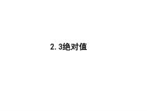 《3 绝对值》PPT课件1-七年级上册数学北师大版