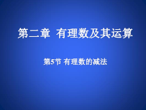 《5 有理数的减法》PPT课件1-七年级上册数学北师大版