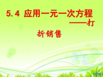 《4 应用一元一次方程—打折销售》PPT课件1-七年级上册数学北师大版