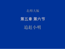 《6 应用一元一次方程—追赶小明》PPT课件1-七年级上册数学北师大版