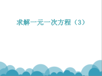 《去分母解一元一次方程》PPT课件1-七年级上册数学北师大版
