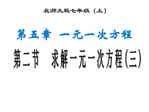 《去分母解一元一次方程》PPT课件2-七年级上册数学北师大版