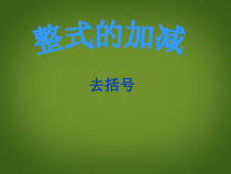 《去括号》PPT课件2-七年级上册数学北师大版