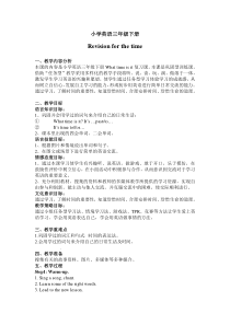 教科版（EEC）英语三年级下册《Revision for the time》集体备课教学设计3
