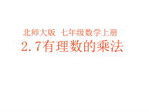 《有理数的乘法法则》PPT课件1-七年级上册数学北师大版