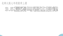《探索数字与图形规律》PPT课件1-七年级上册数学北师大版
