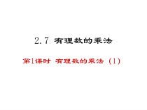 《有理数的乘法法则》PPT课件2-七年级上册数学北师大版