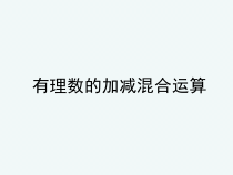 《有理数的加减混合运算》PPT课件1-七年级上册数学北师大版