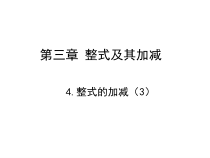 《整式的加减》PPT课件2-七年级上册数学北师大版