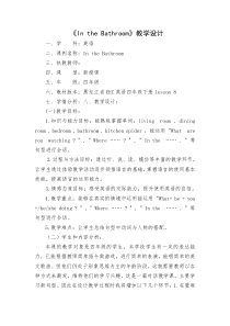 教科版（EEC）英语四年级下册《Unit 8 In the Bathroom Period 1》优质课教学设计1