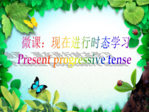 教科版（EEC）英语四年级下册《Present progressive tense》公开课PPT课件1