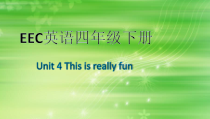 教科版（EEC）英语四年级下册《Unit 4 This is really fun Period 1》教学PPT课件2