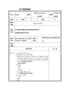 教科版（EEC）英语五年级上册《Unit 2 How do you go to school Period 1》集体备课教学设计1