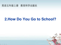 教科版（EEC）英语五年级上册《Unit 2 How Do You Go to School Period 1》PPT课件4