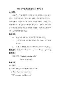 教科版（EEC）英语五年级下册《Unit 2 What do you want to be Period 2》优质教学设计3