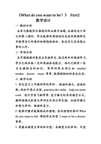 教科版（EEC）英语五年级下册《Unit 2 What do you want to be Period 3》精品教学设计1