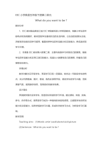教科版（EEC）英语五年级下册《Unit 2 What do you want to be Period 3》优质课教案3