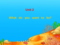 教科版（EEC）英语五年级下册《Unit 2 What do you want to be Period 3》集体备课PPT课件2