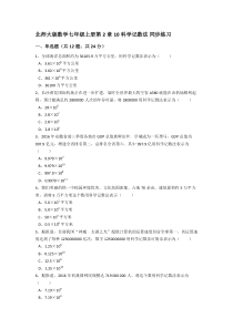 《10 科学记数法》课后习题-七年级上册数学北师大版