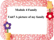 教科版英语三年级上册《Unit 7 A picture of my family》公开课PPT课件3