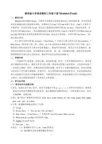教科版英语三年级下册《Module 4 Fruits》新课标教学设计6