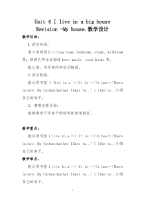 教科版英语四年级上册《Unit 4 I live in a big house》精品教学设计3