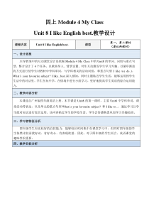 教科版英语四年级上册《Unit 8 I like English best》新课标教学设计1