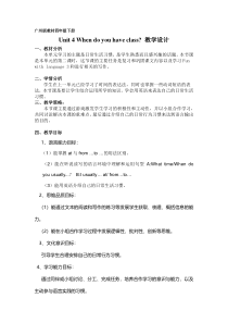 教科版英语四年级下册《Unit 4 When do you have class》新课标教案-2