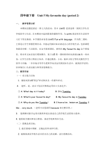 教科版英语四年级下册《Unit 5 My favourite day》优质课教案4