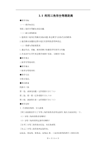 《5 利用三角形全等测距离》教学设计5-七年级下册数学北师大版