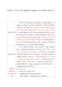 教科版英语五年级上册《Module 1 Hobbies》教学设计5