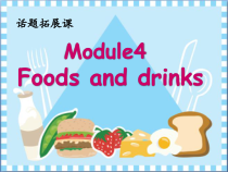教科版英语五年级上册《Module 4 Foods and drinks》PPT课件1
