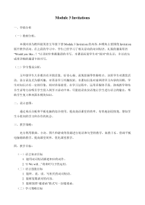 教科版英语五年级下册《Module 3 Invitations》教学设计7