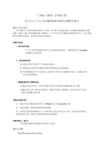 教科版英语五年级下册《Module 4 Travel》教学设计3