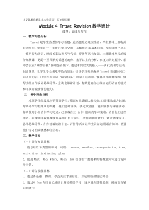 教科版英语五年级下册《Module 4 Travel》教学设计4