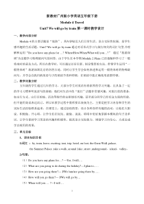 教科版英语五年级下册《Unit 7 We will go by train》优质教学设计4