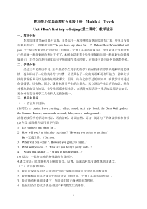 教科版英语五年级下册《Unit 8 Ben’s first trip to Beijing》公开课教学设计3