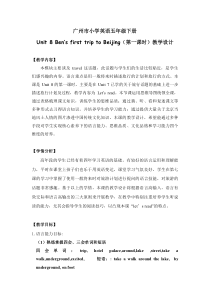 教科版英语五年级下册《Unit 8 Ben’s first trip to Beijing》集体备课教学设计4