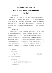 教科版英语五年级下册《Unit 8 Ben’s first trip to Beijing》集体备课教学设计5 (2)