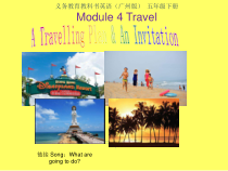 教科版英语五年级下册《Module 4 Travel》集体备课PPT课件1