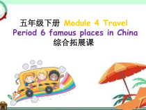 教科版英语五年级下册《Module 4 Travel》公开课PPT课件3