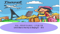 教科版英语五年级下册《Unit 8 Ben’s first trip to Beijing》教学PPT课件4
