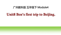 教科版英语五年级下册《Unit 8 Ben’s first trip to Beijing》教学PPT课件2