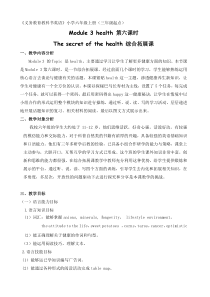 教科版英语六年级上册《Module 3 health》公开课教学设计