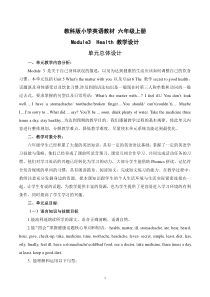 教科版英语六年级上册《Module 3 Health》教学设计3