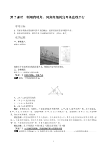 《利用内错角、同旁内角判断两直线平行》教学设计1-七年级下册数学北师大版