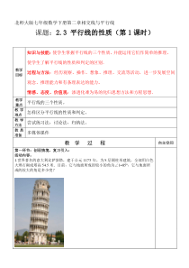 《平行线的性质探究》教学设计1-七年级下册数学北师大版
