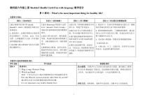教科版英语六年级上册《Unit 6 The secret to good health》精品教学设计